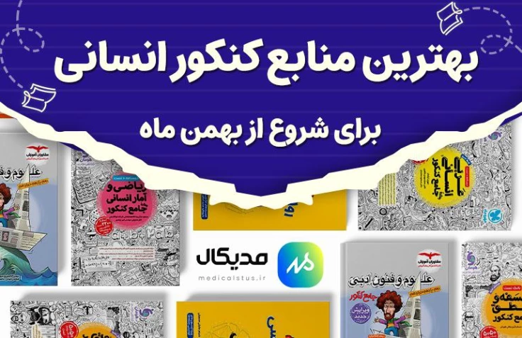 بهترین منابع شروع کنکور انسانی از بهمن ماه