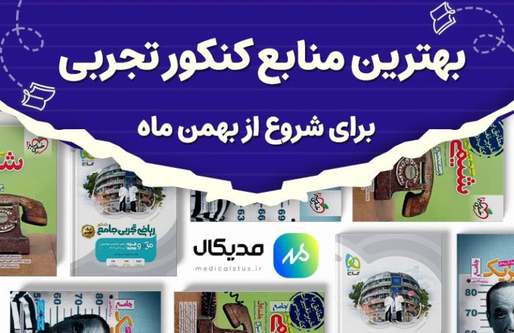 بهترین منابع شروع کنکور تجربی بهمن ماه