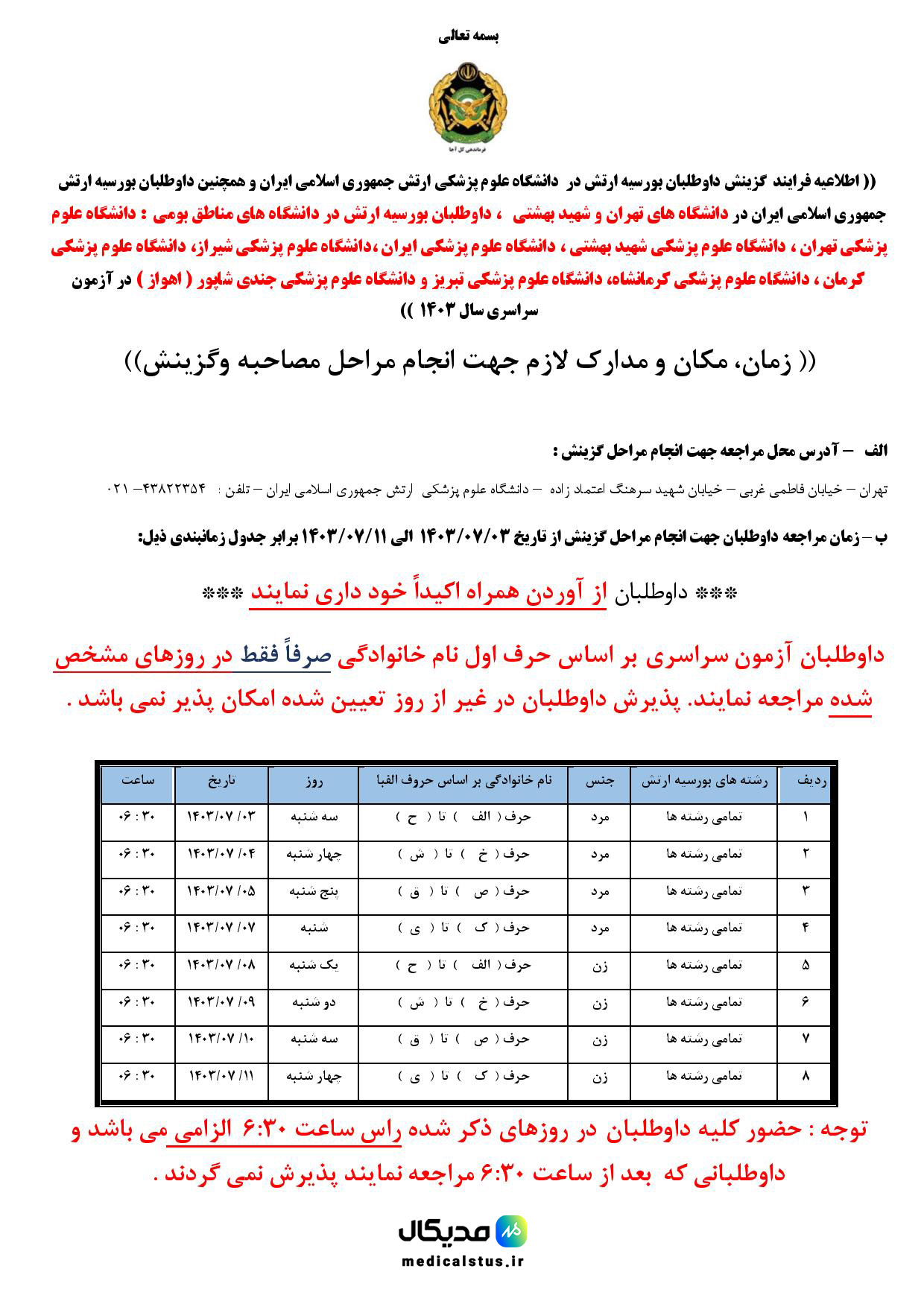 زمان مصاحبه دانشگاه علوم پزشکی ارتش 1403