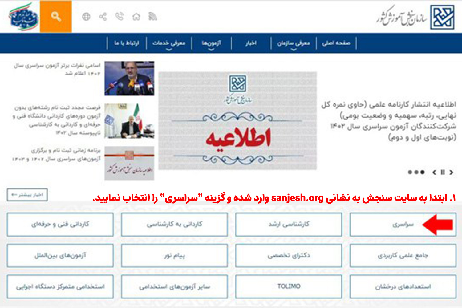 ابتدا به سایت سنجش به نشانی sanjesh.org وارد شده و گزینه “سراسری” را انتخاب نمایید.