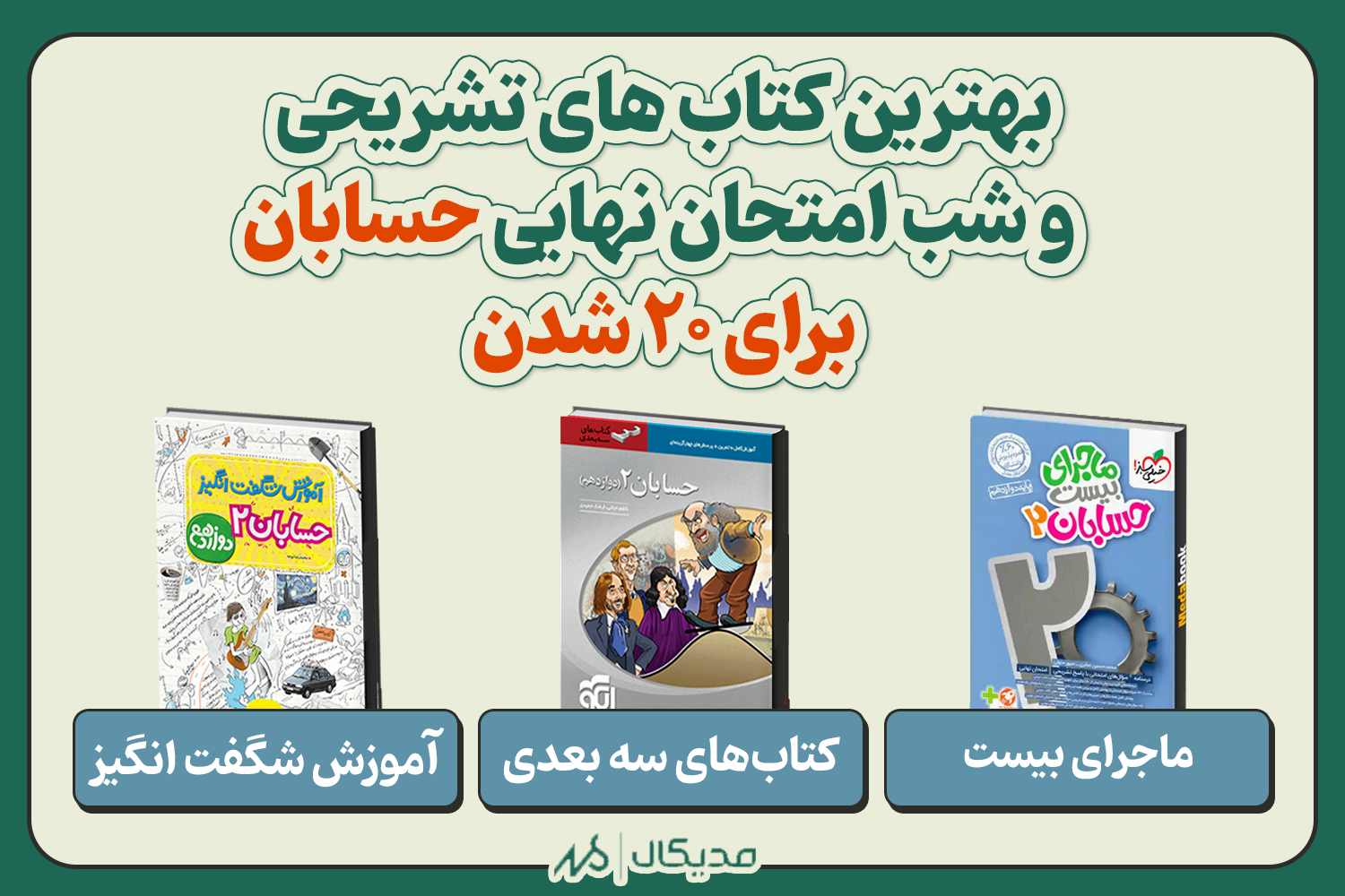 بهترین کتاب شب امتحانی نهایی حسابان