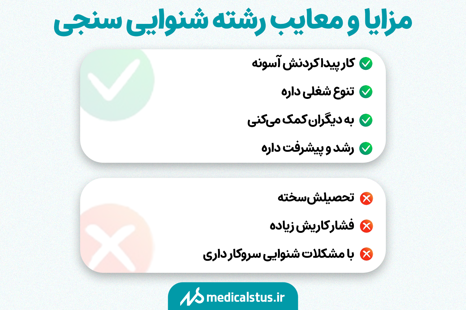 مزایا و معایب رشته شنوایی سنجی